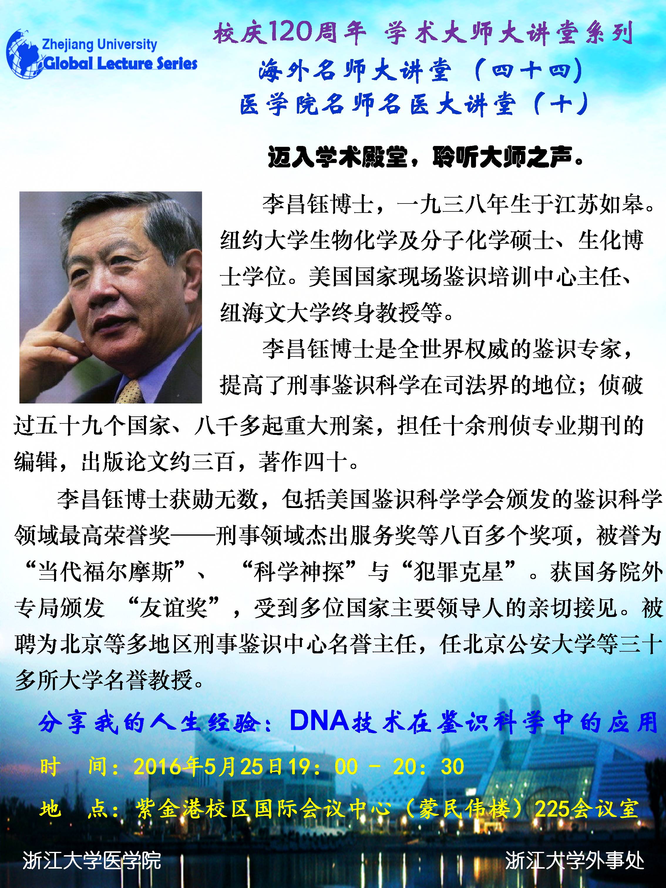 海外名师大讲堂（44）—— 分享我的人生经验：DNA技术在鉴识科学中的应用