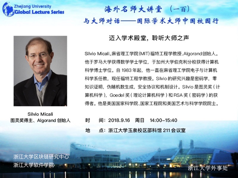 海外名师大讲堂（101）暨国际学术大师校园行——区块链的前景、挑战和Algorand方案