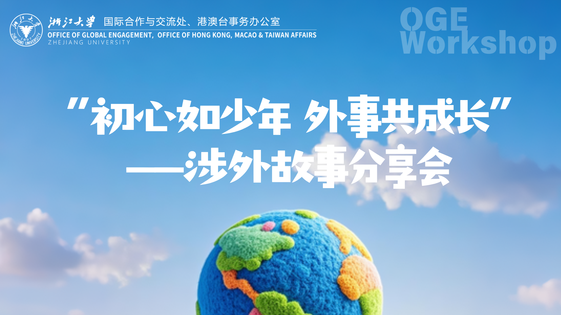 “初心如少年 外事共成长”—— 涉外故事分享会成功举办