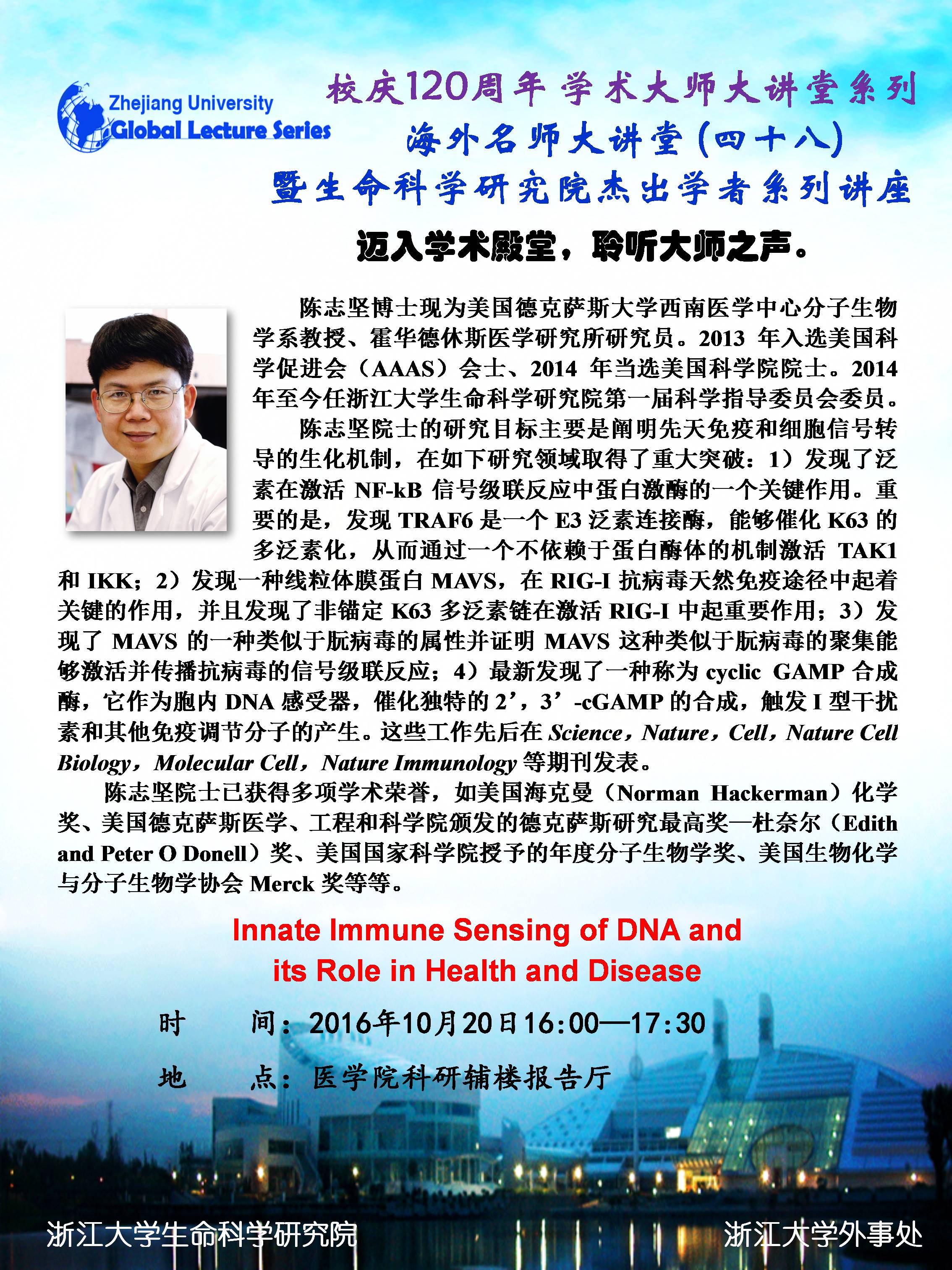 海外名师大讲堂 (48 )---- Innate Immune Sensing of DNA and its Role in Health and Disease