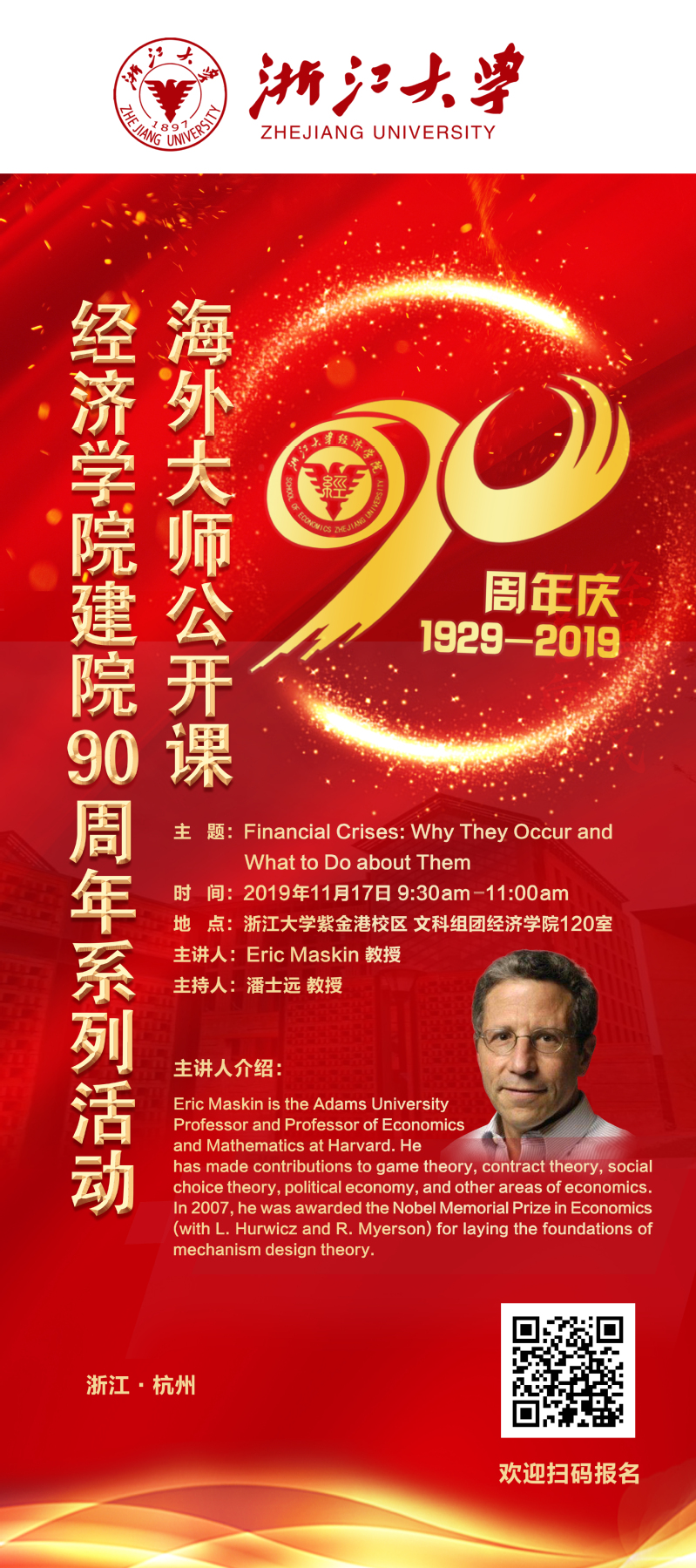 经济学院建院90周年系列活动之海外大师公开课