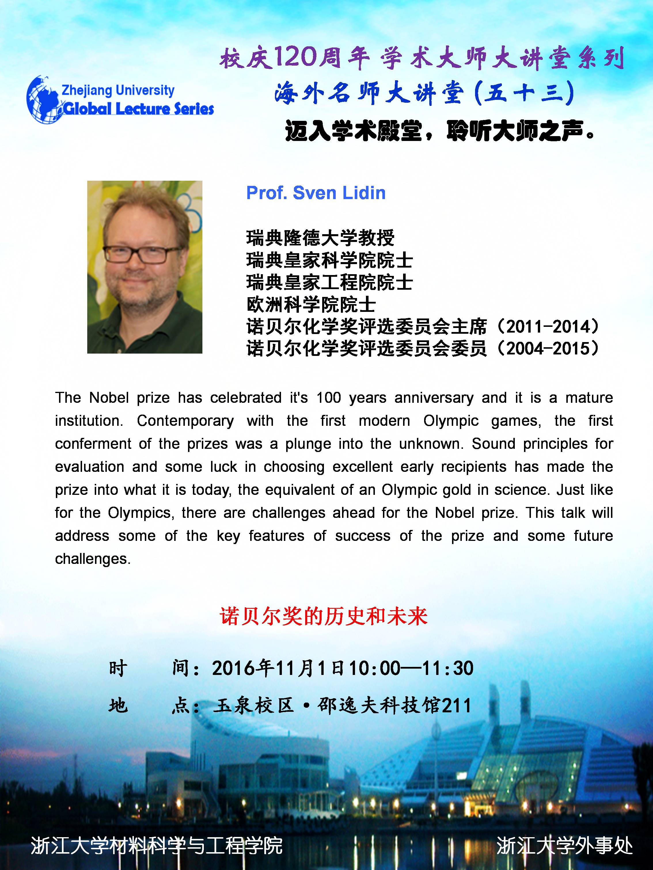 海外名师大讲堂（53）—— 诺贝尔奖的历史和未来