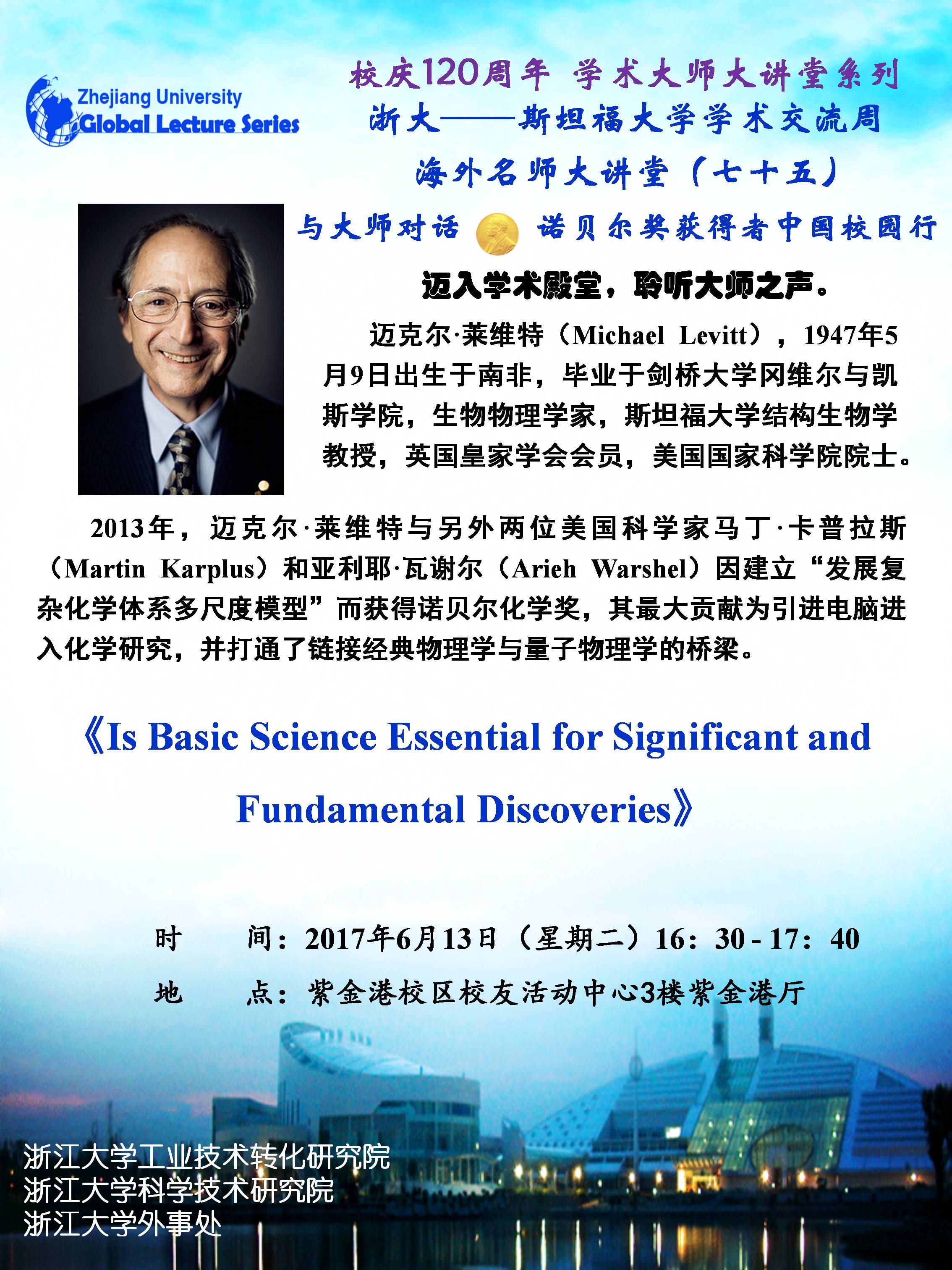 海外名师大讲堂（75）—— Is Basic Science Essential for Significant and  Fundamental Discoveries