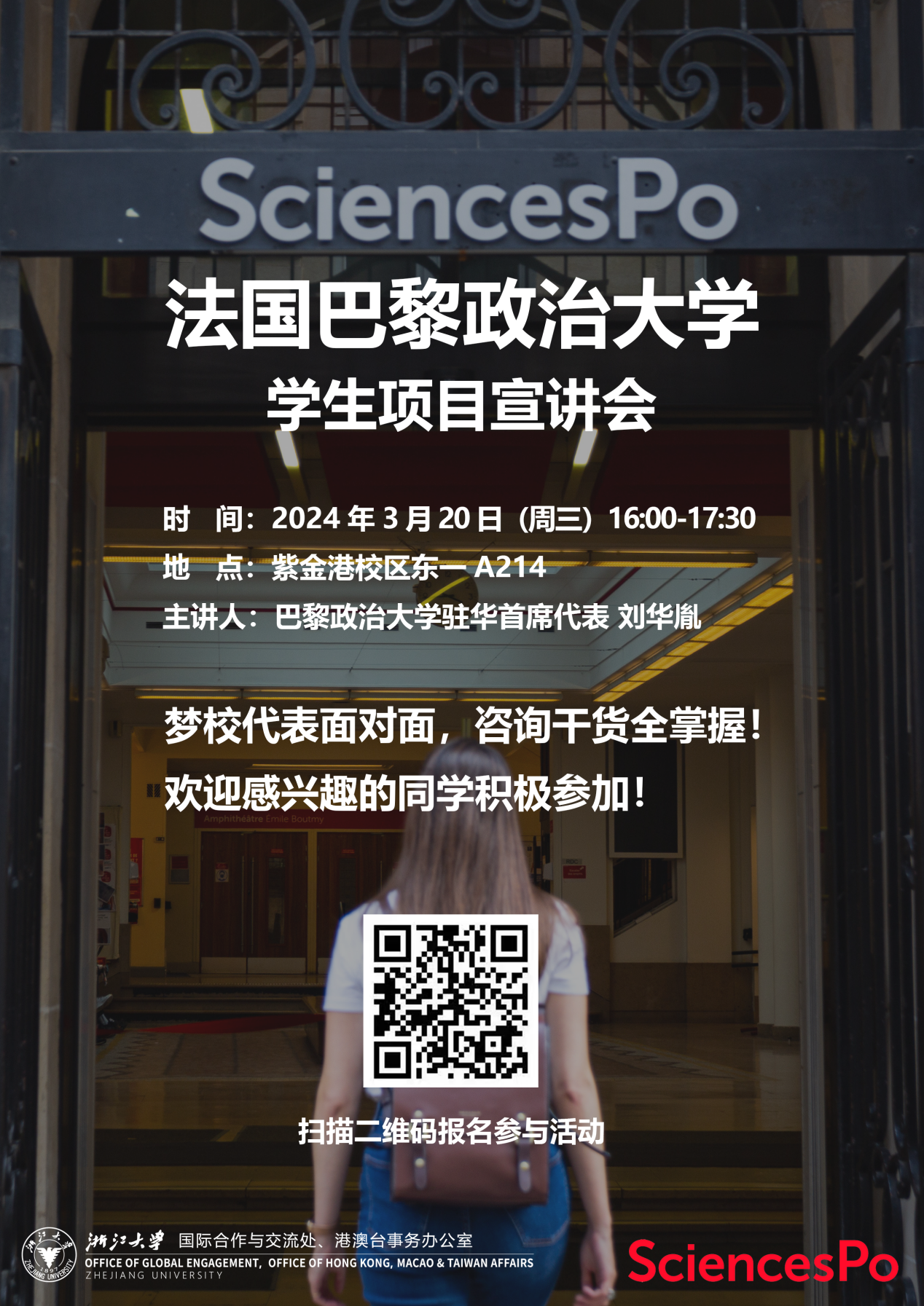 关于法国巴黎政治大学学生项目线下宣讲会的通知