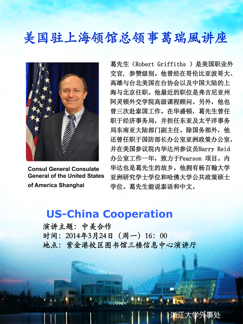 外事处关于美国驻上海领馆总领事葛瑞風讲座的通知