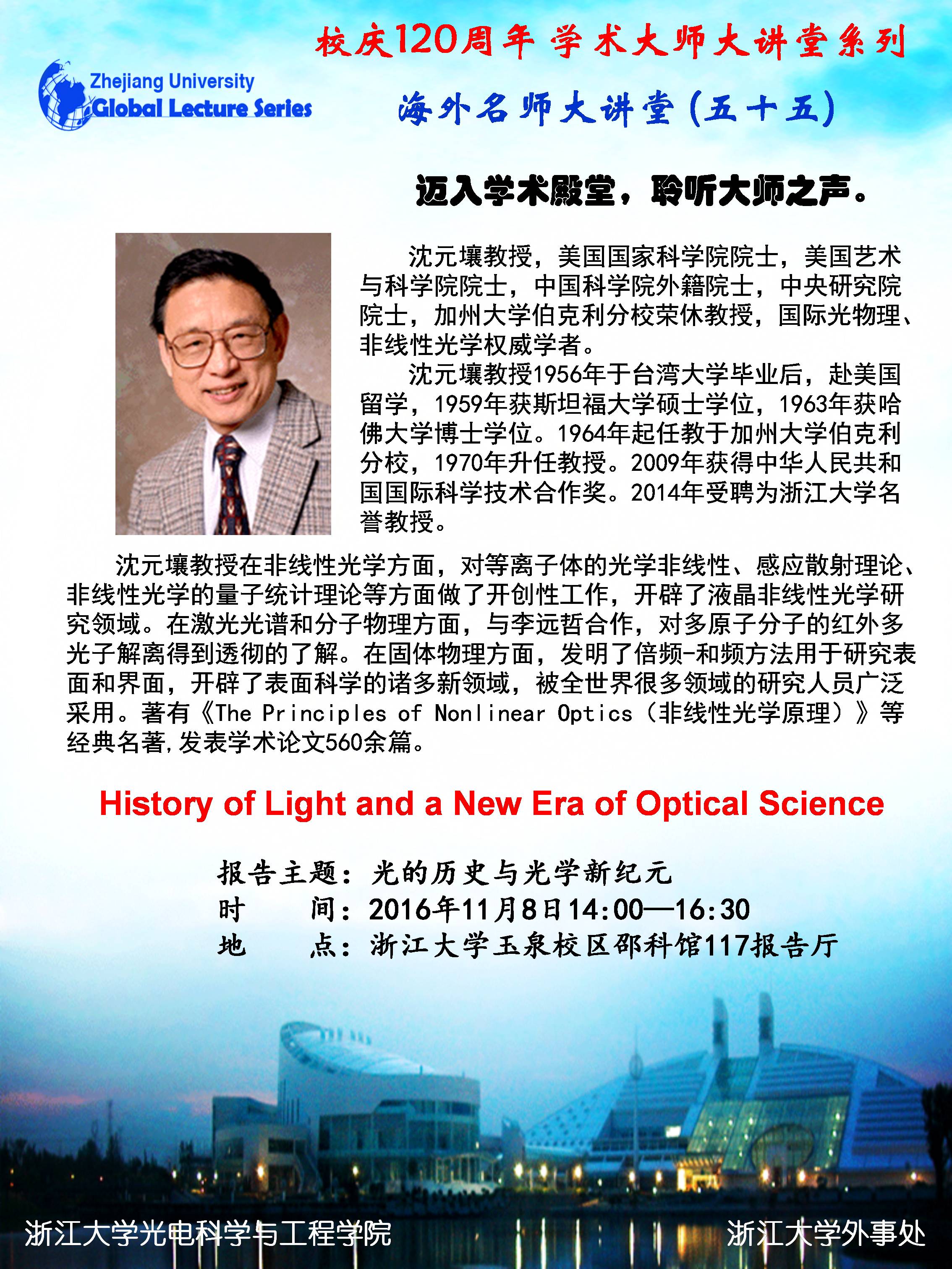 海外名师大讲堂（55）—— History of light and a new era of optical engineering