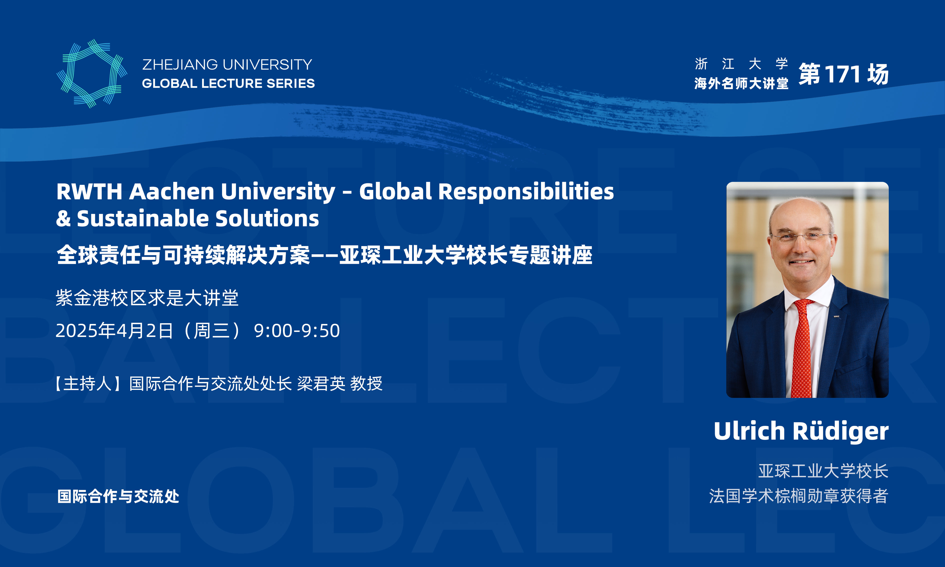 海外名师大讲堂（171）——全球责任与可持续解决方案——亚琛工业大学校长专题讲座
