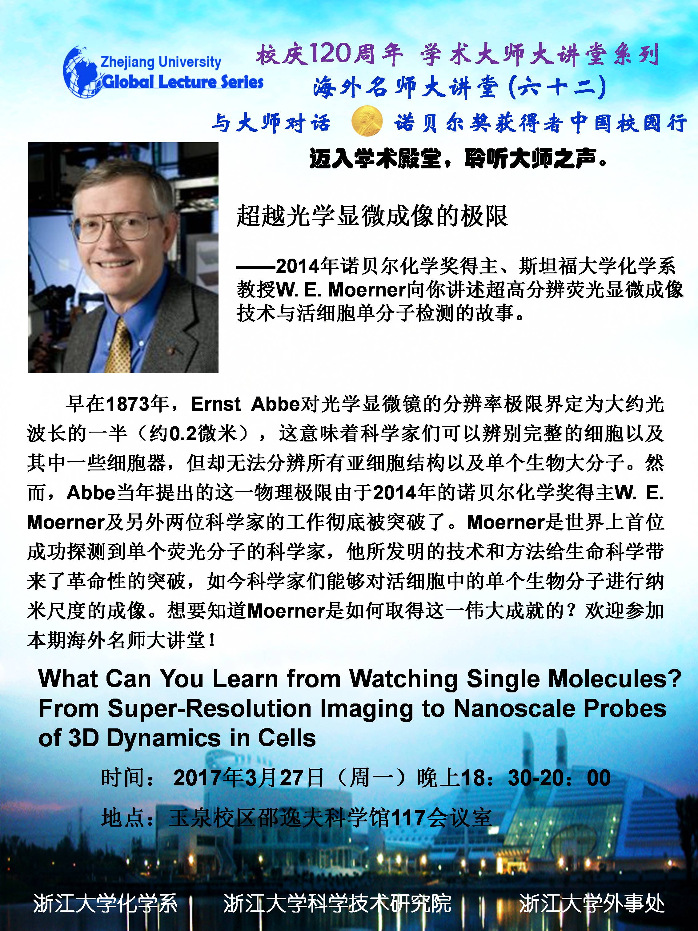 海外名师大讲堂（62）——What Can You Learn from Watching Single Molecules? From Super-Resolution Imaging to Nanoscale Probes of 3D Dynamics in Cells