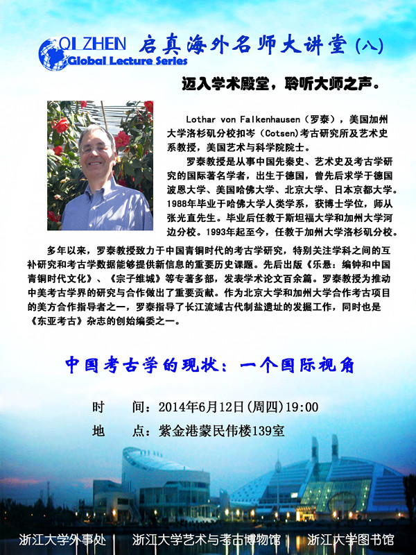 启真海外名师大讲堂（8）-- 美国UCLA罗泰院士：中国考古学的现状：一个国际视角