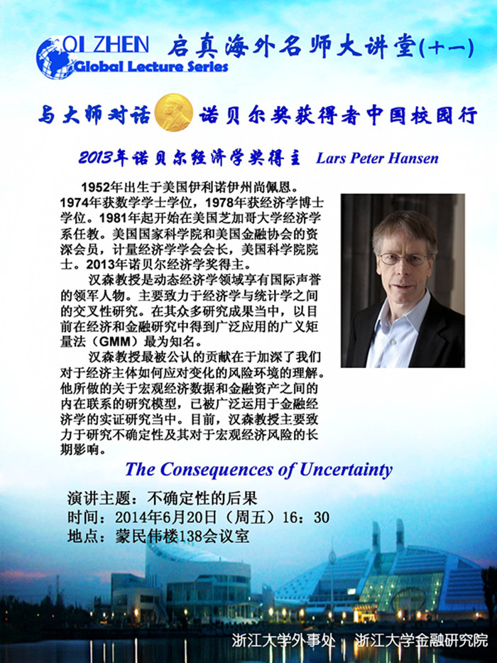 启真海外名师大讲堂（11）—— 2013年诺贝尔经济学奖得主Lars Peter Hansen教授：The Consequences of Uncertainty
