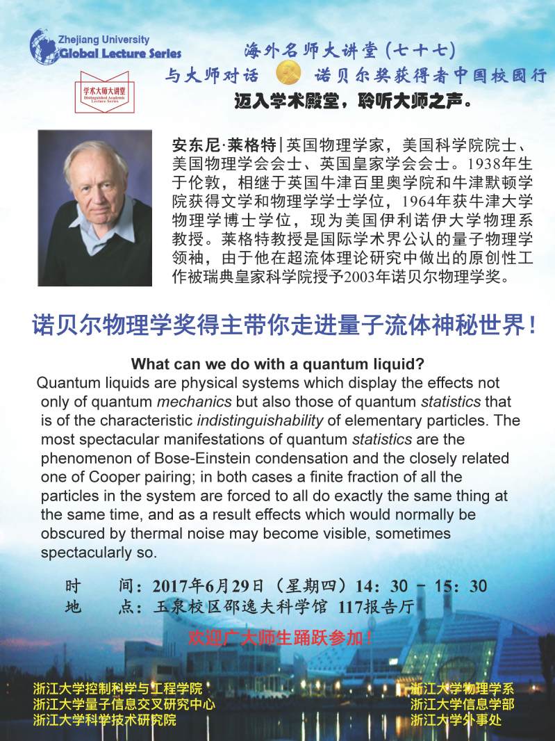 海外名师大讲堂（77）——物理学奖得主带你走进量子流体神秘世界！
