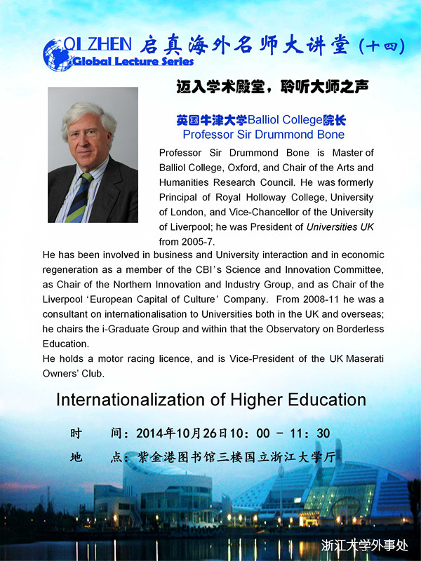 启真海外名师大讲堂（14）—英国牛津大学Balliol College院长 Professor Sir Drummond Bone： Internationalization of Higher Education