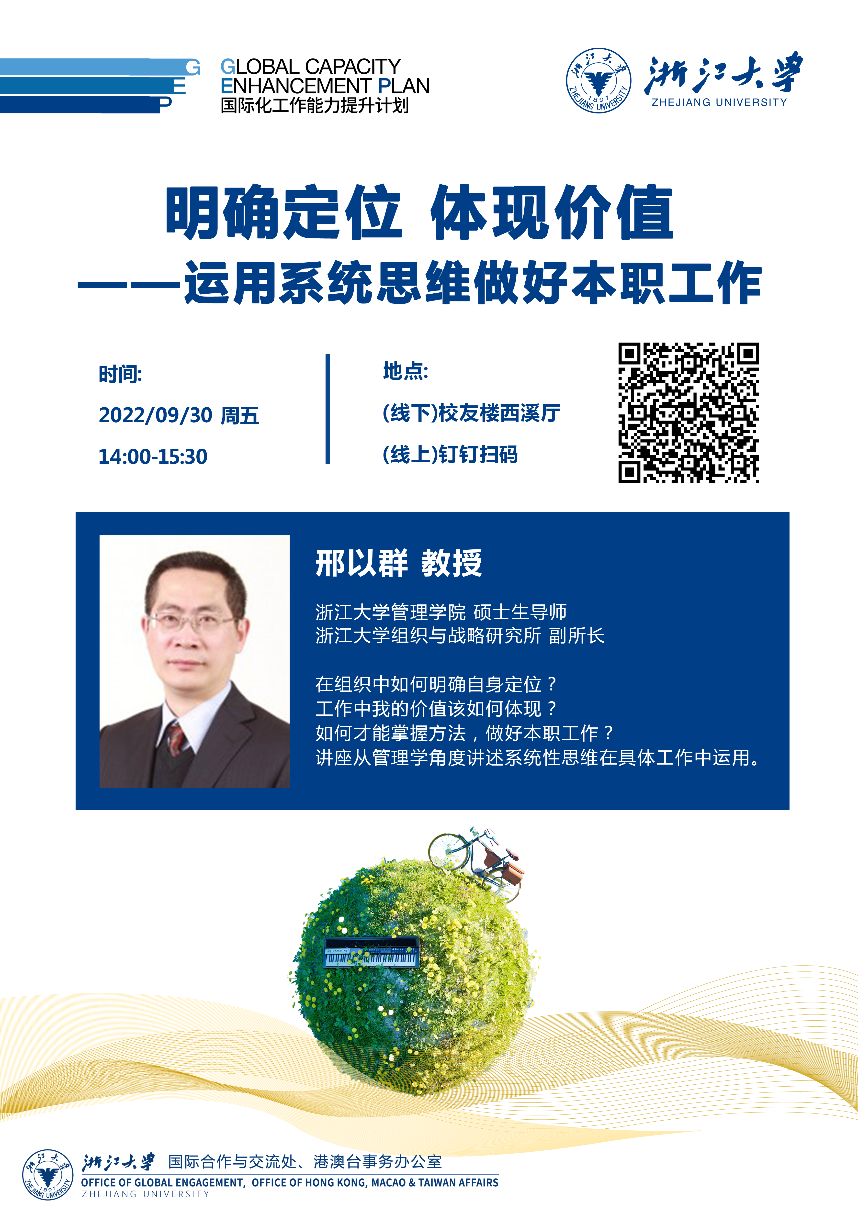 【国际化工作能力提升计划GEP】 关于举办“系统性思维”主题讲座的通知
