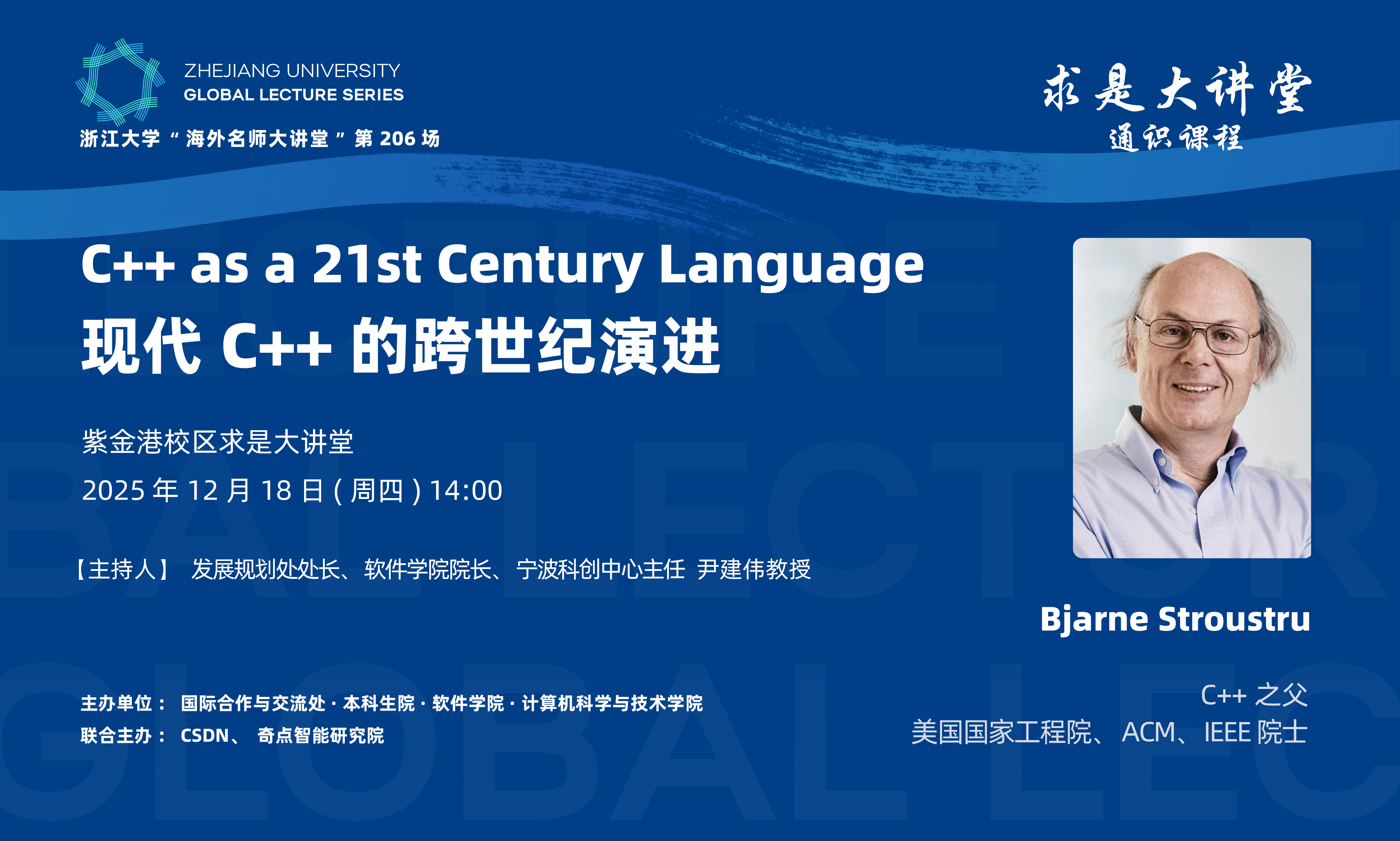 海外名师大讲堂（206）、求是大讲堂（22）——现代C++的跨世纪演进