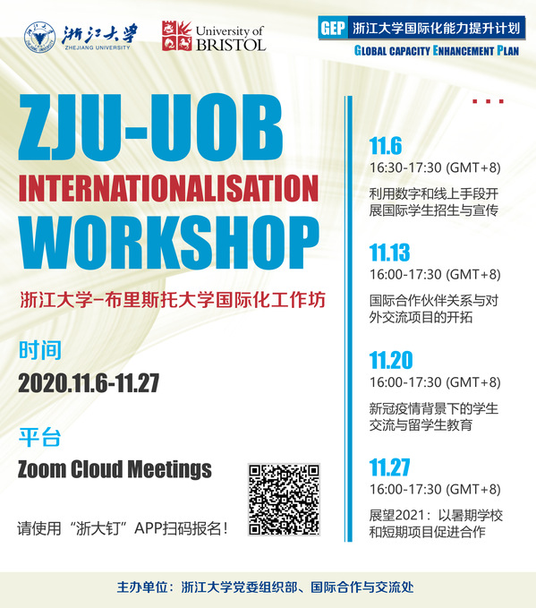 【国际化能力提升计划GEP】关于举办“浙江大学-布里斯托大学国际化工作坊”的通知