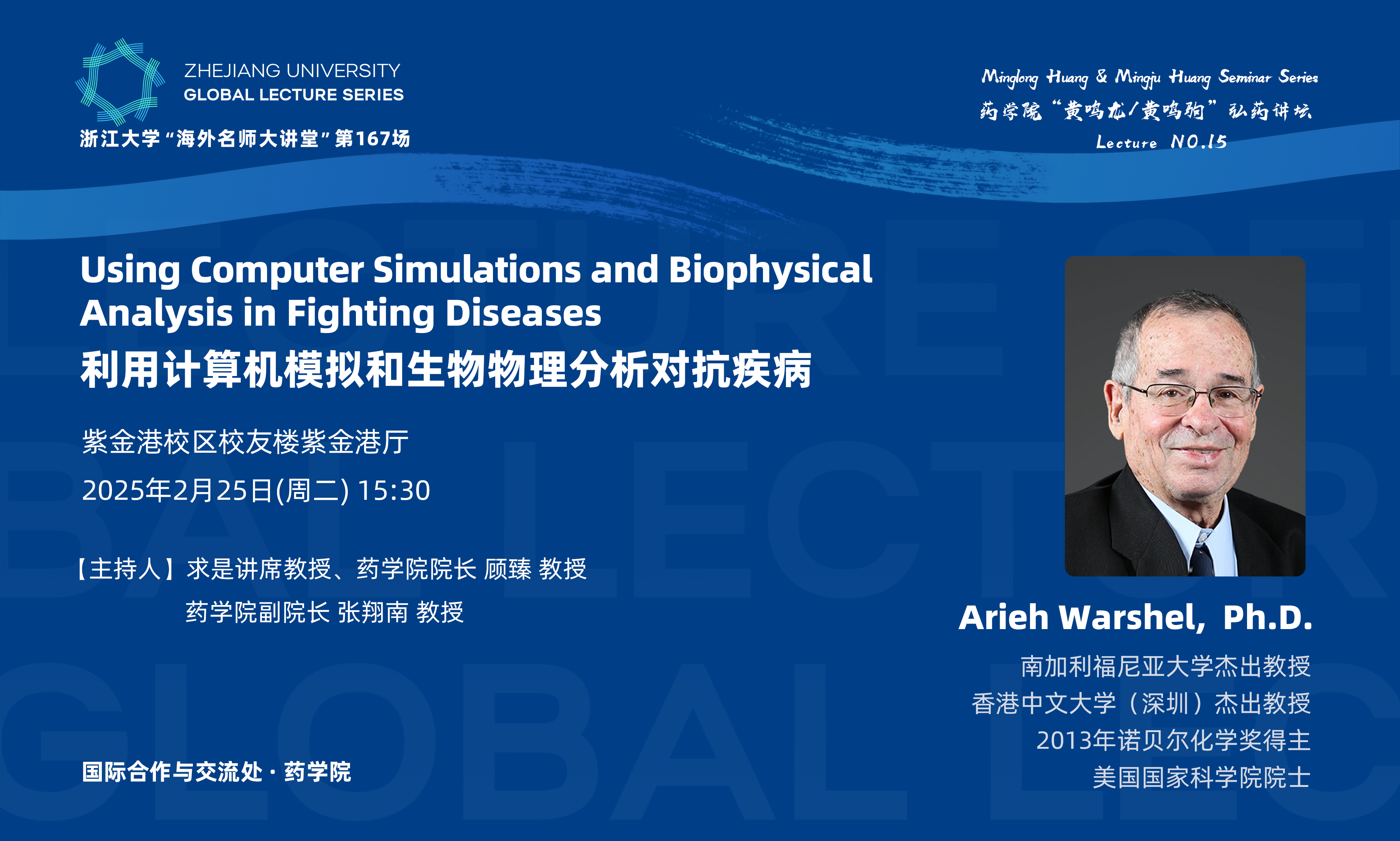 海外名师大讲堂（167）——Using Computer Simulations and Biophysical Analysis in Fighting Diseases