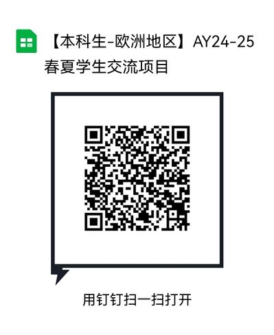 【选拔通知-本科生】（陆续更新）2024-2025学年欧洲高校交流项目