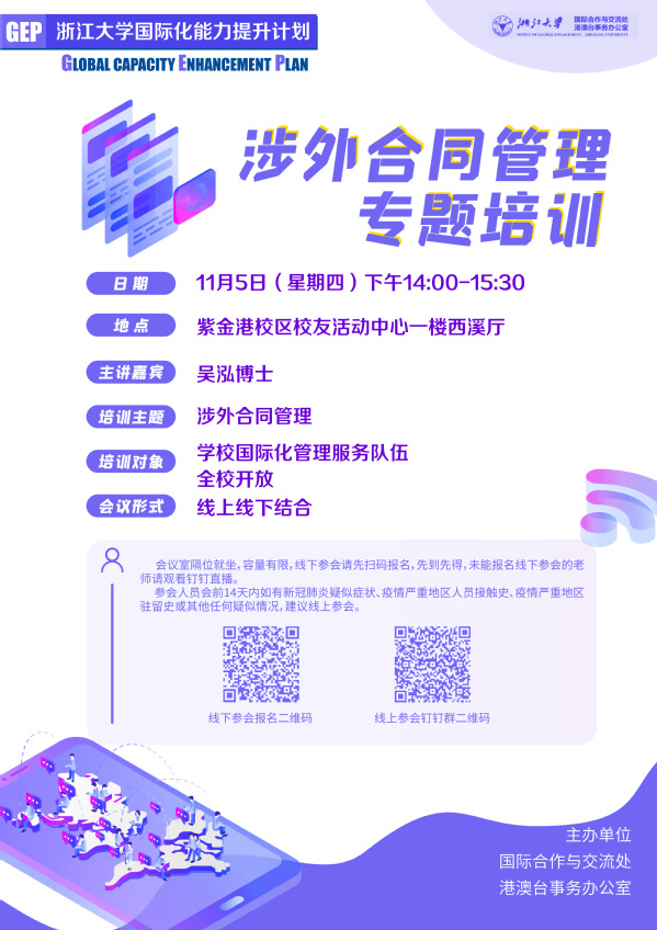 【国际化能力提升计划GEP】“涉外合同管理”培训