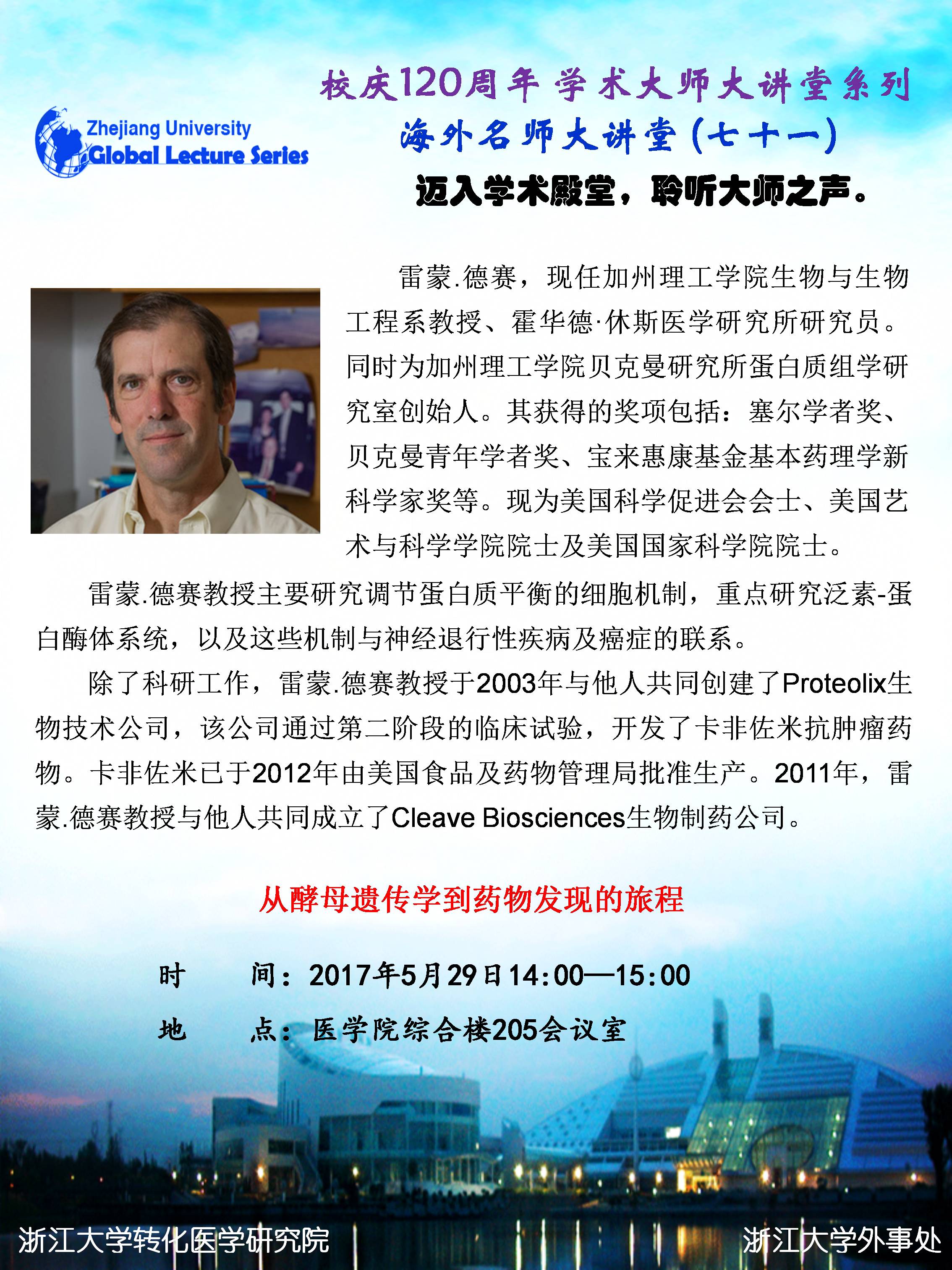 海外名师大讲堂（73） —— 从酵母遗传学到药物发现的旅程