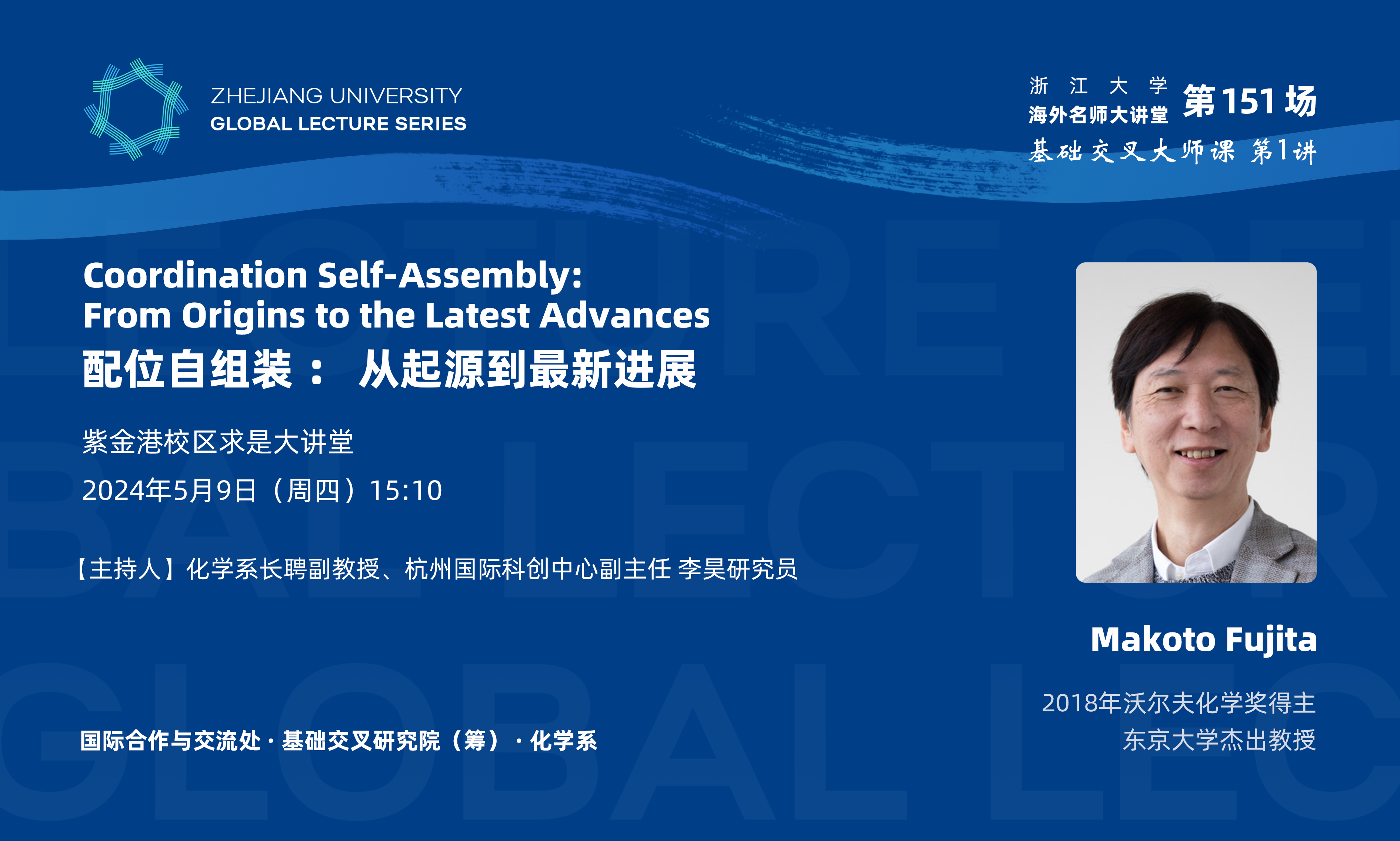 海外名师大讲堂（151）暨基础交叉大师课（1）——Coordination Self-Assembly:  From Origins to the Latest Advances