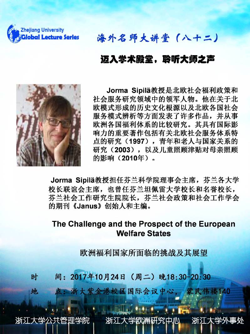   海外名师大讲堂（82）——The Challenge and the Prospect of the European Welfare States