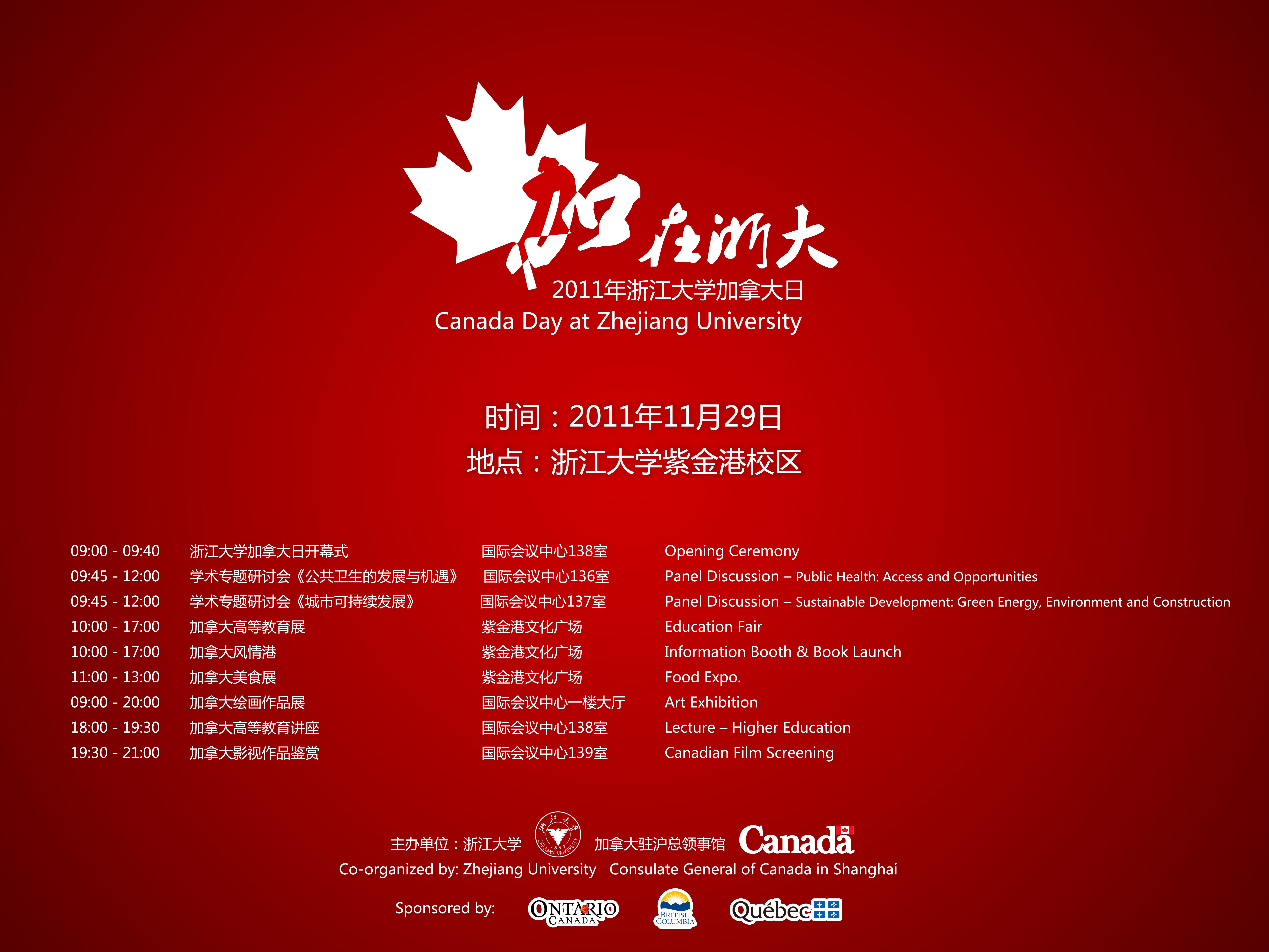 外事处关于11月29日浙江大学“加拿大日”活动的通知