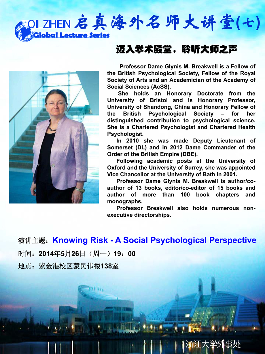 启真海外名师大讲堂（7）——英国巴斯大学校长Glynis M. Breakwell教授：Knowing Risk - A Social Psychological Perspective