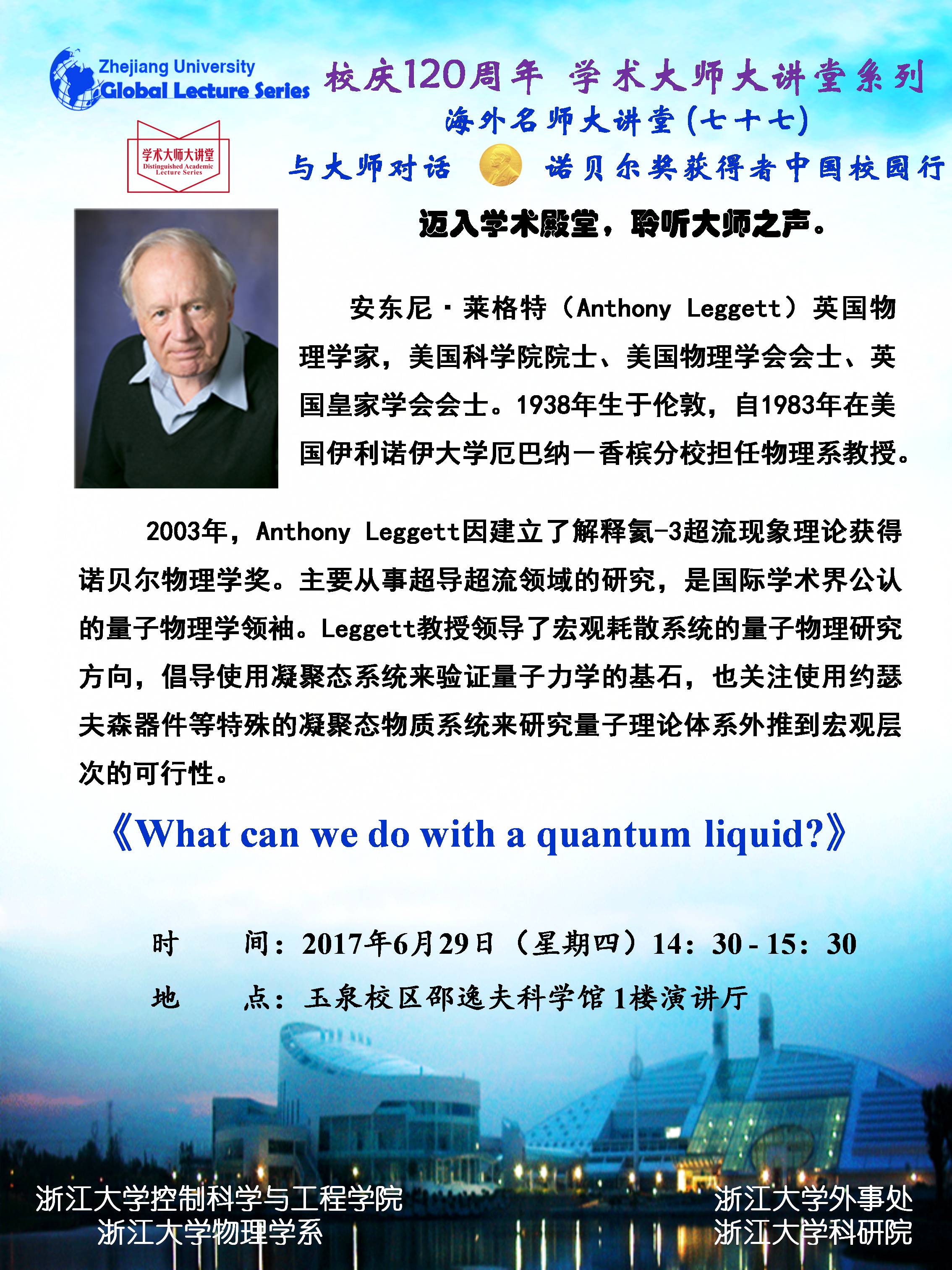 海外名师大讲堂（77）——What can we do with a quantum liquid?