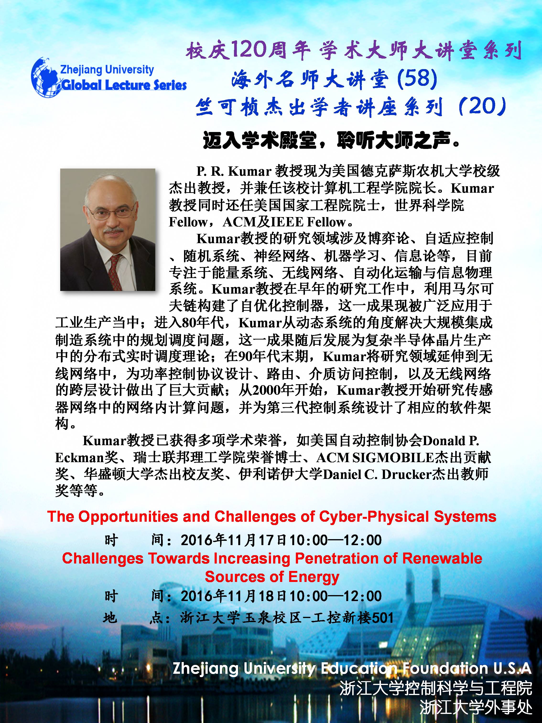 海外名师大讲堂（58）—— The Opportunities and Challenges of Cyber-Physical Systems；竺可桢杰出学者讲座系列（20）——Challenges towards Increasing Penetration of Renewable Sources of Energy