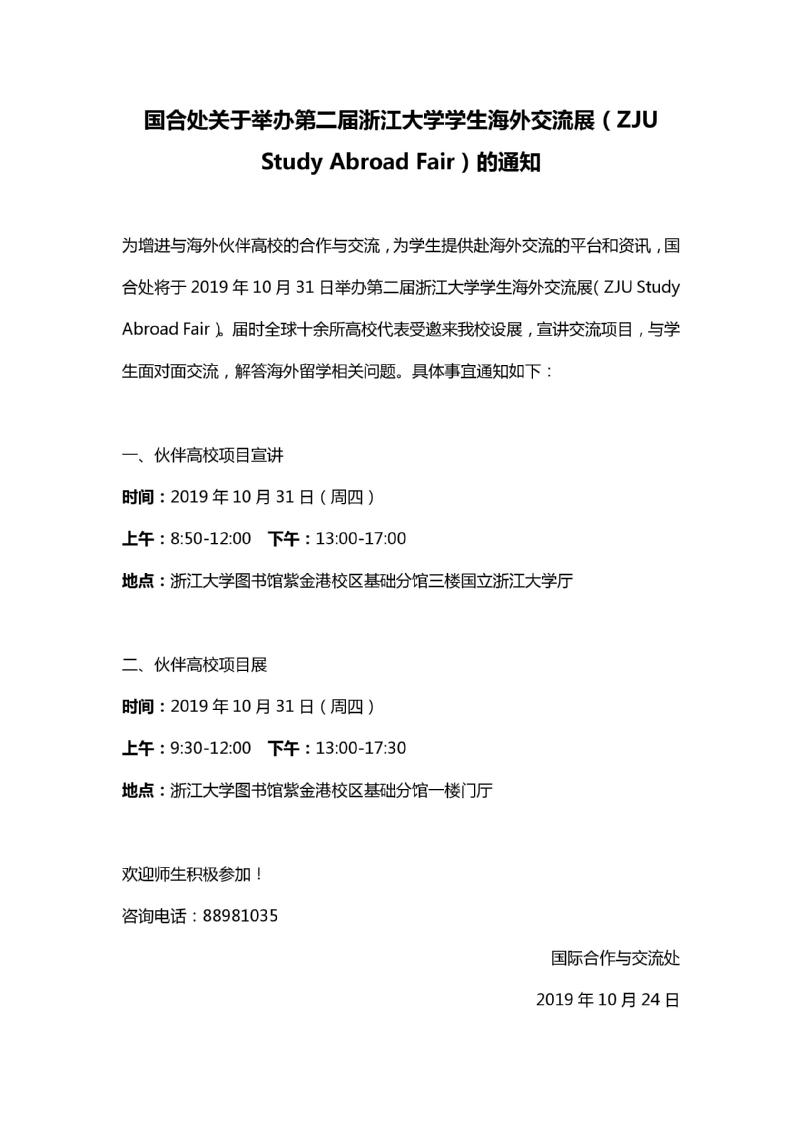 国合处关于举办第二届浙江大学学生海外交流展（ZJU Study Abroad Fair）的通知