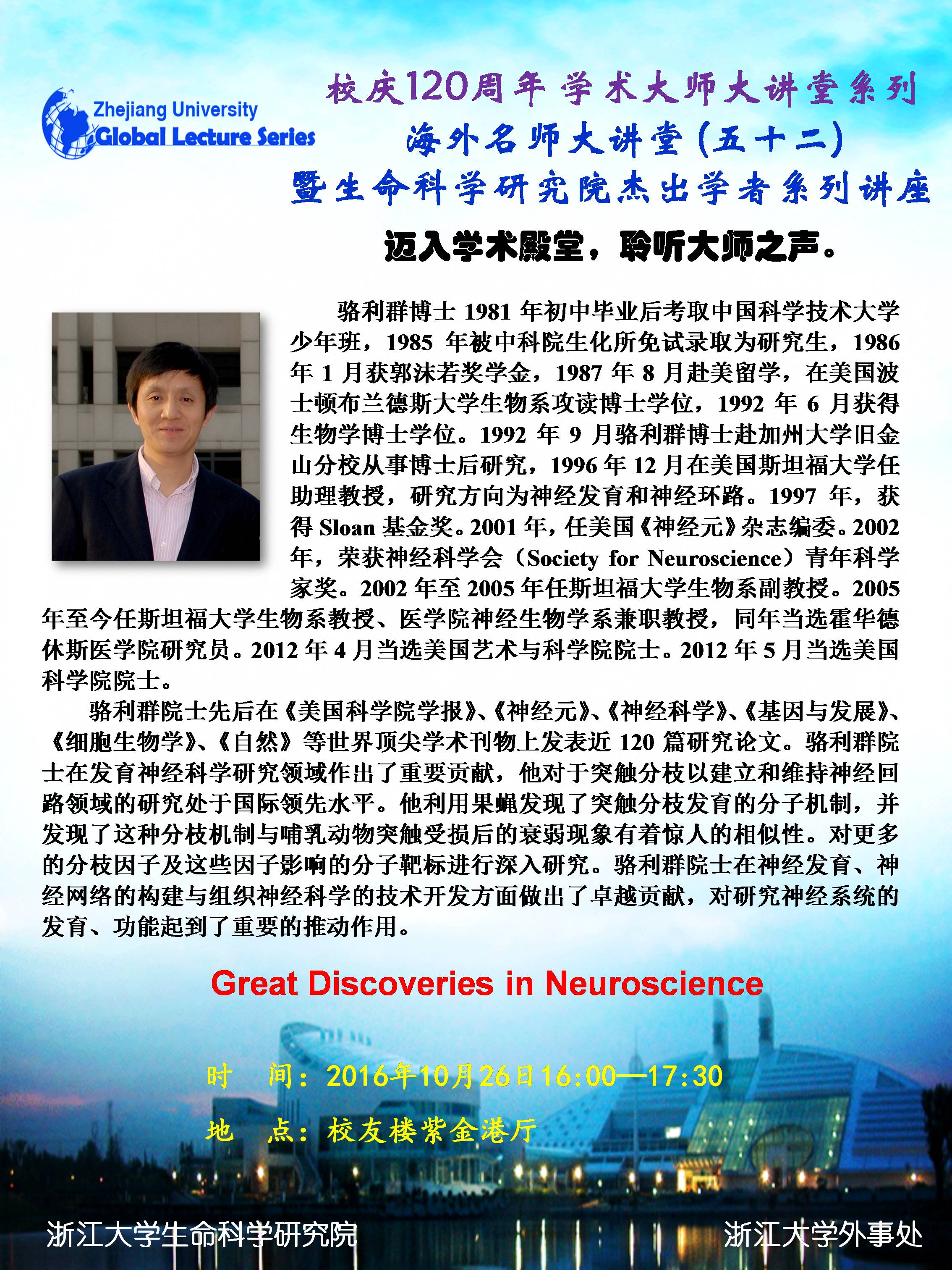 海外名师大讲堂（52）—— Great Discoveries in Neuroscience