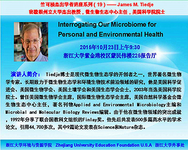 竺可桢杰出学者讲座系列（19）--James M. Tiedje, 密歇根州立大学杰出教授，微生物生态中心主任，美国科学院院士