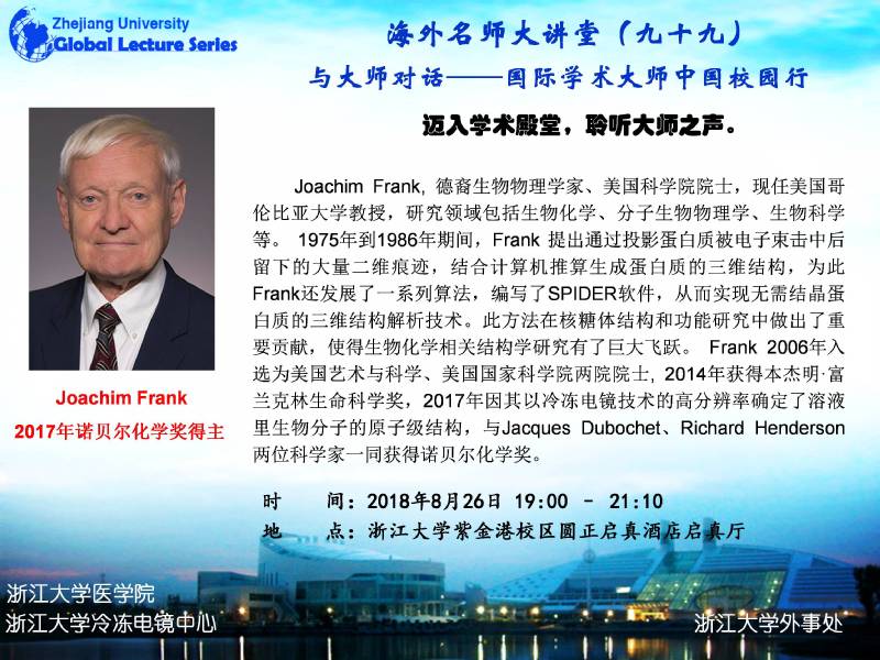 海外名师大讲堂（99）暨国际学术大师校园行——Frontiers of Cryo-Electron Microscopy for Life Sciences