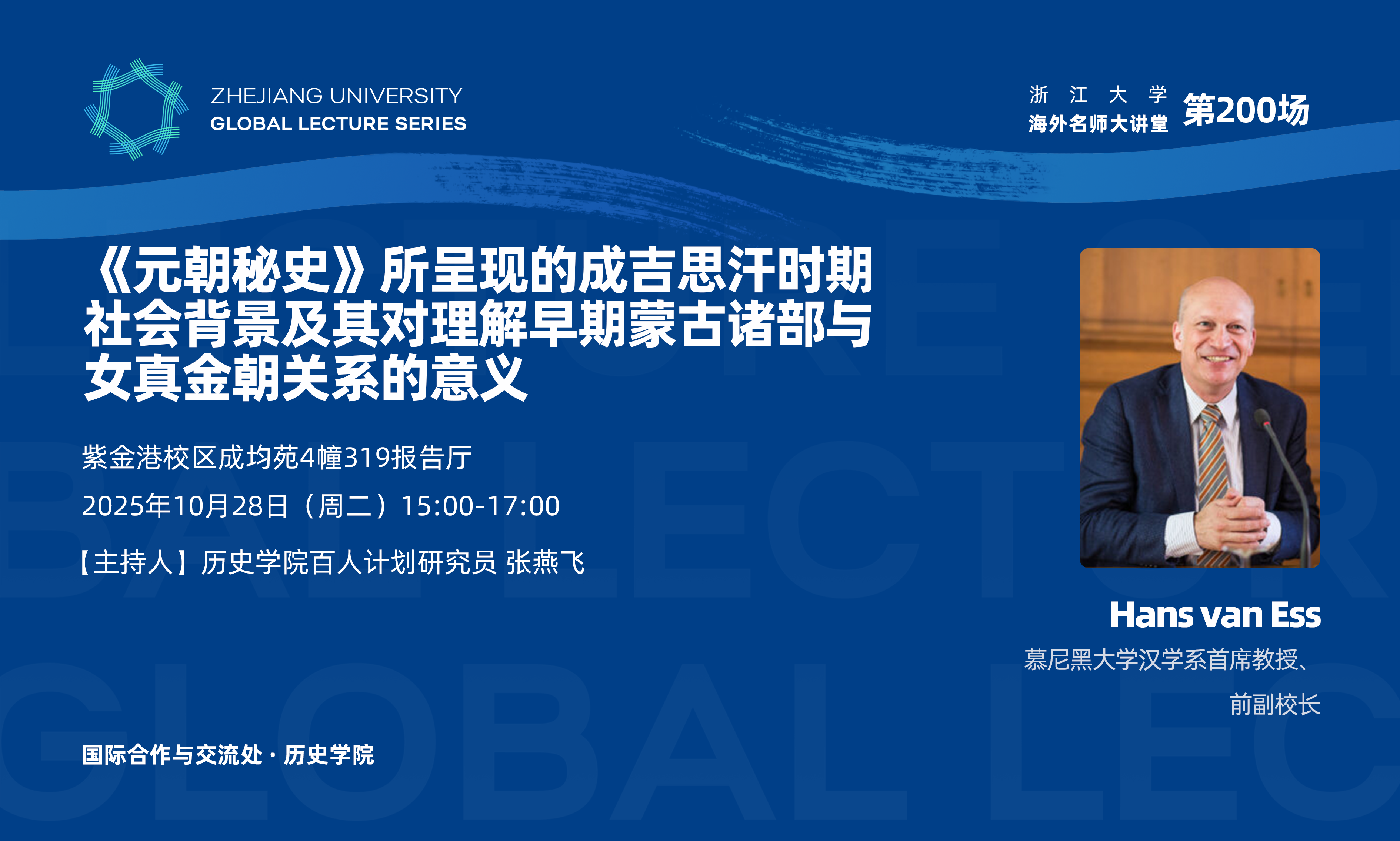 海外名师大讲堂（200）——《元朝秘史》所呈现的成吉思汗时期社会背景及其对理解早期蒙古诸部与女真金朝关系的意义