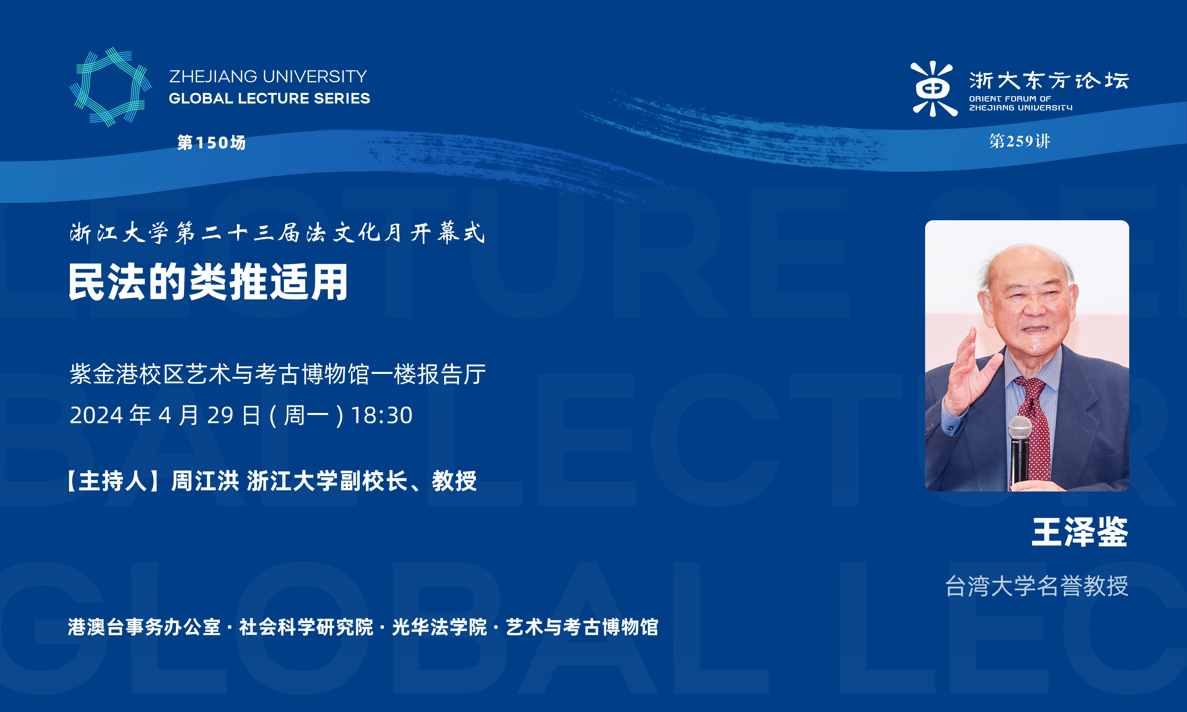 浙江大学“Global Lecture Series”（150）——民法的类推适用