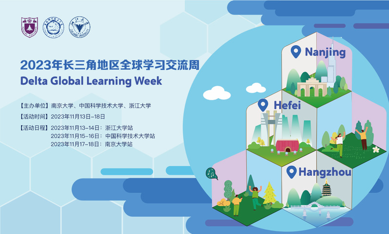 国合处关于举办2023年长三角地区全球学习交流周（Delta Global Learning Week）浙江大学站的通知