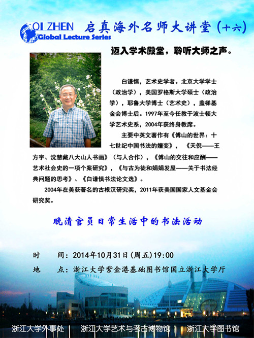 启真海外名师大讲堂（十六）——波士顿大学教授白谦慎：晚清官员日常生活中的书法活动