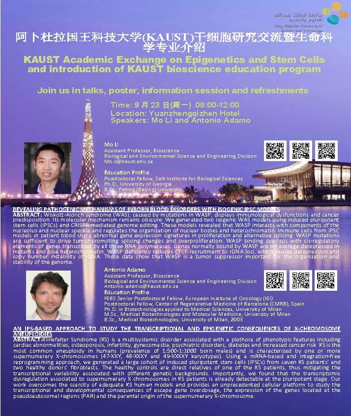 国合处关于阿卜杜拉国王科技大学干细胞研究交流暨生命科学专业介绍的通知