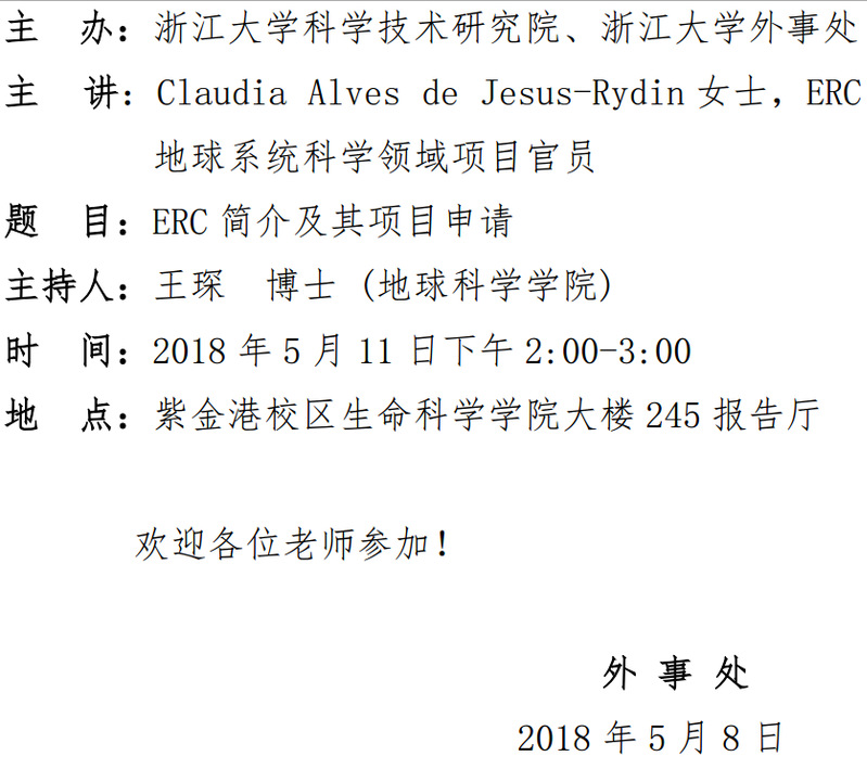 欧洲研究委员会（ERC）Claudia Alves De Jesus-Rydin女士讲座通知