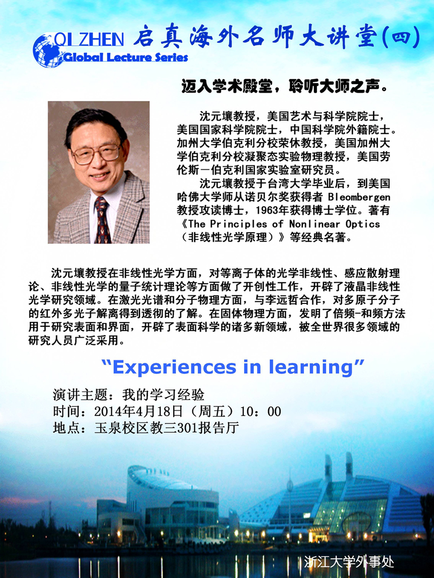 外事处关于启真海外名师大讲堂（4）——加州大学伯克利分校荣休教授沈元壤院士讲座通知