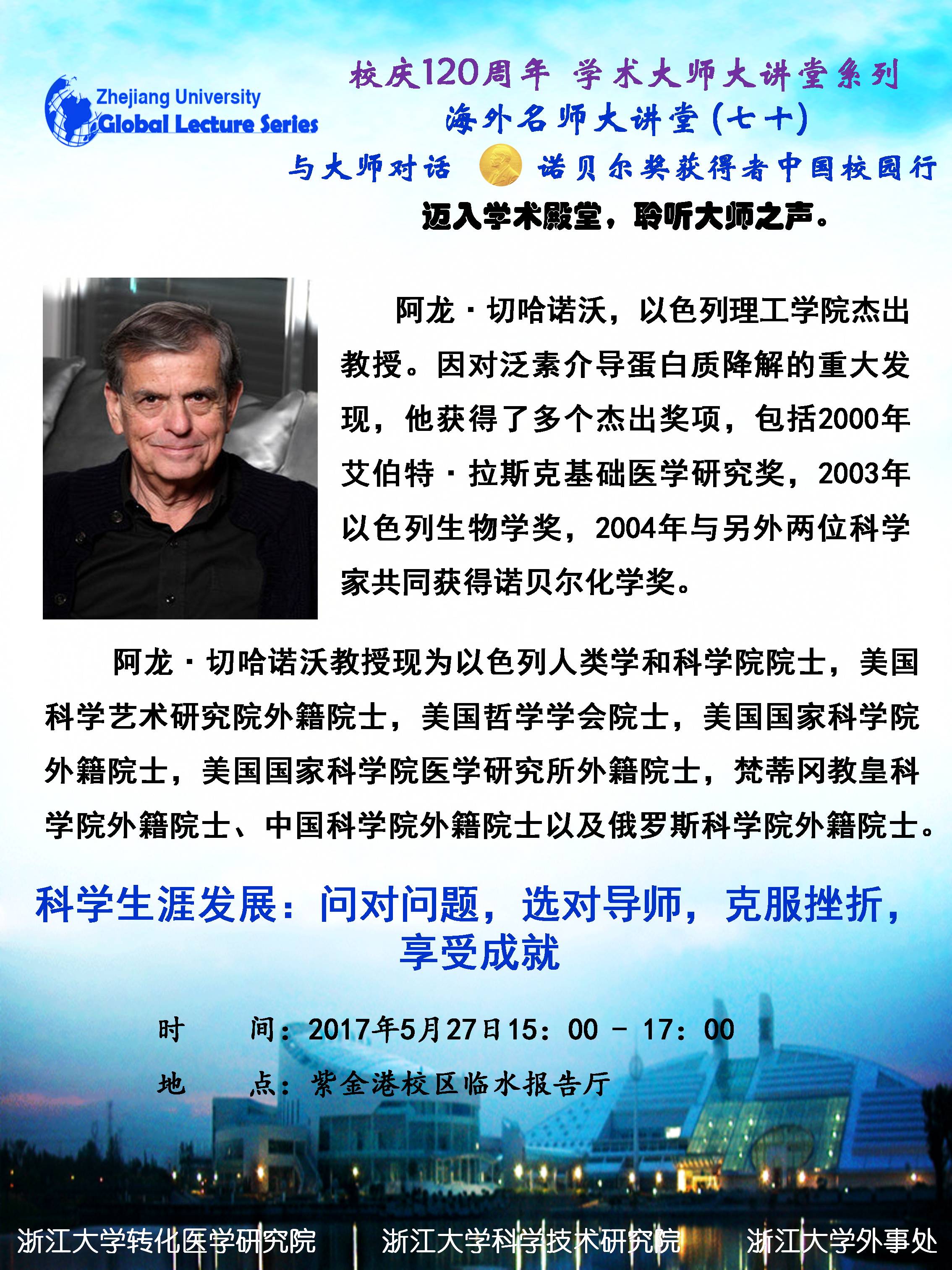 海外名师大讲堂（72）—— 科学生涯发展：问对问题，选对导师，克服挫折，享受成就
