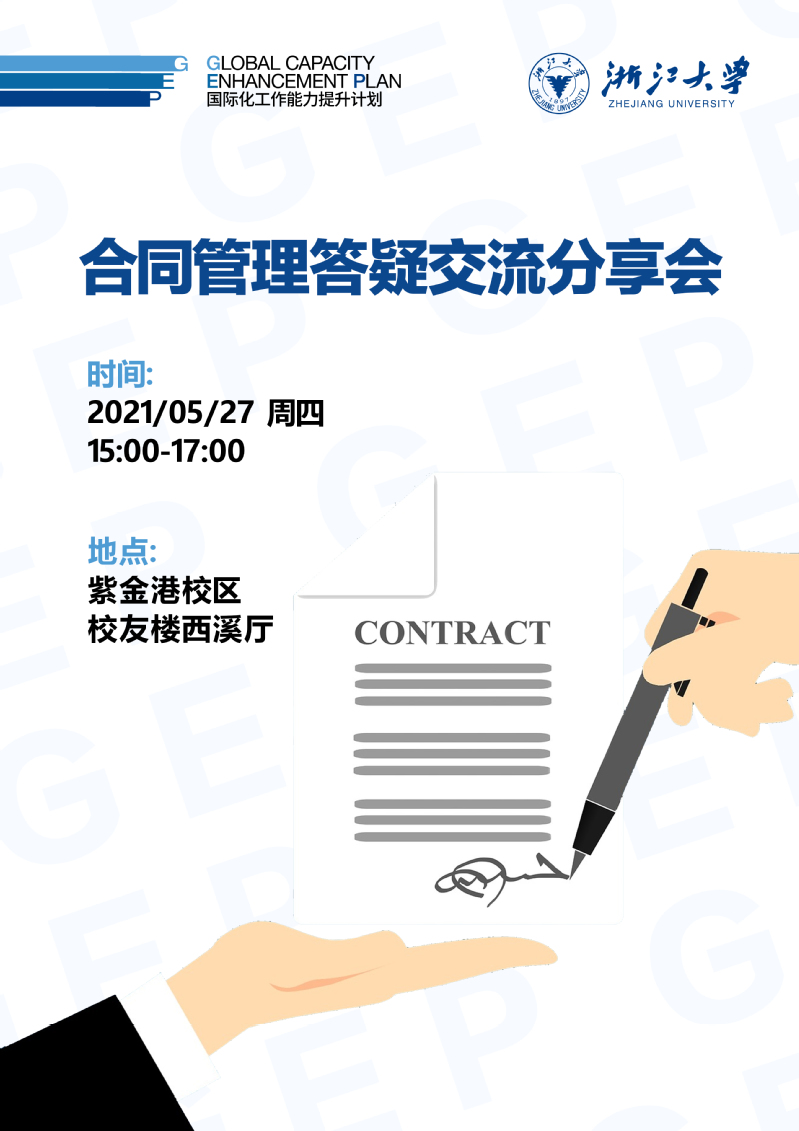 【国际化能力提升计划GEP】 关于举办“涉外合同管理”答疑交流分享会的通知