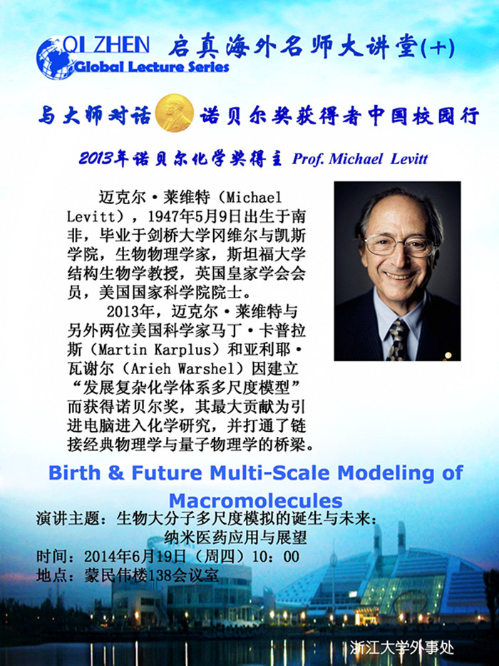 启真海外名师大讲堂（10）—— 2013年诺贝尔化学奖得主Michael Levitt教授：Birth & Future Multi-Scale Modeling of Macromolecules