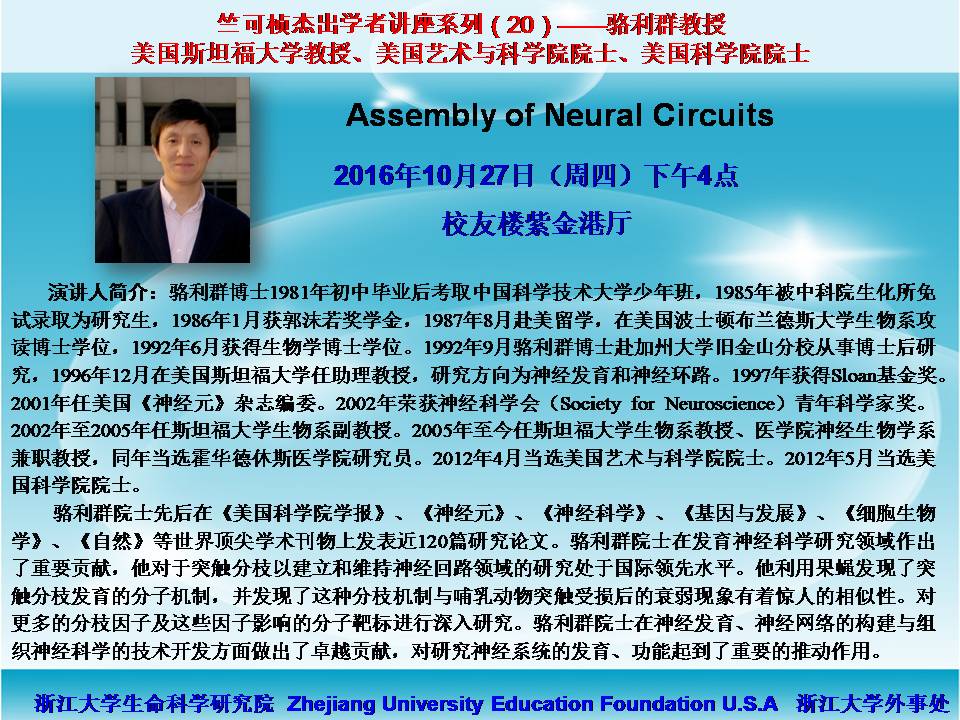 竺可桢杰出学者讲座系列（20）—— Assembly of Neural Circuits