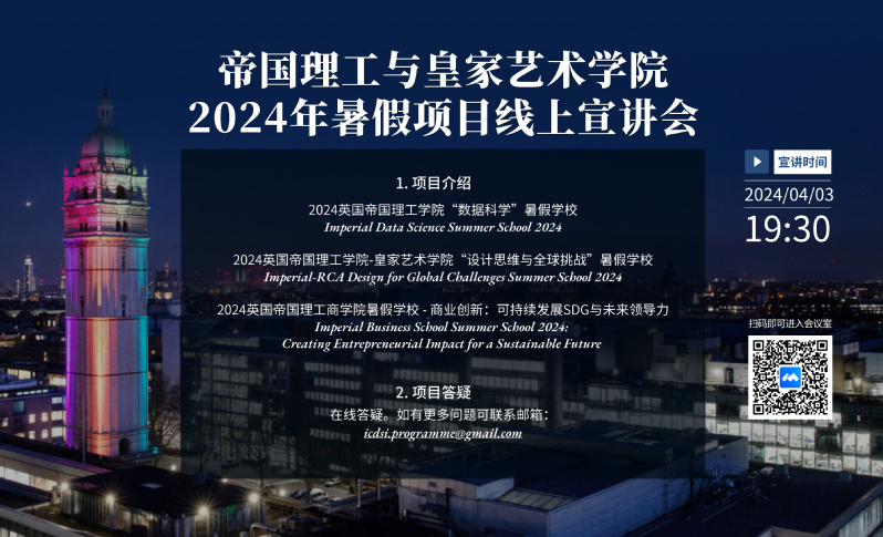 关于举办英国帝国理工学院2024年暑期项目线上宣讲会的通知