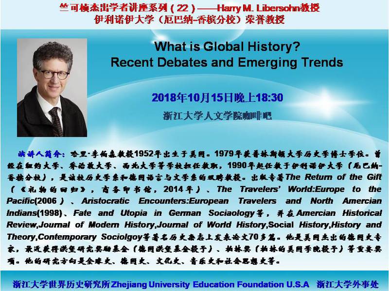 竺可桢杰出学者讲座系列（22）—— What is Global History?  Recent Debates and Emerging Trends 