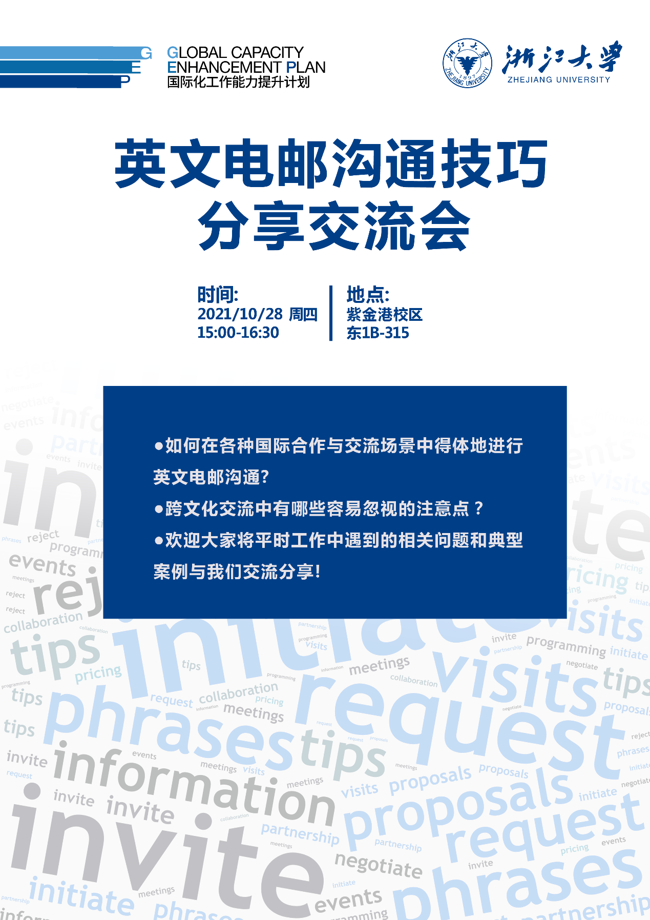 【国际化工作能力提升计划GEP】 关于举办英文电邮沟通技巧分享交流会的通知