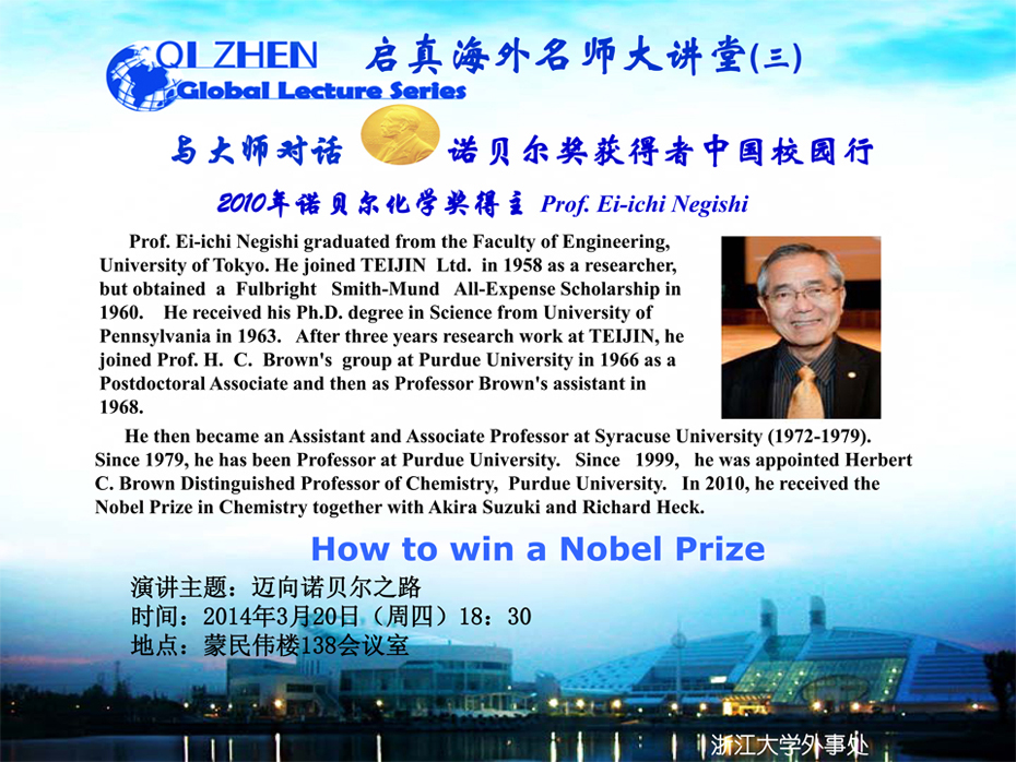 外事处关于启真海外名师大讲堂（3）——2010年诺贝尔化学奖得主 Ei-ichi Negishi教授的讲座通知