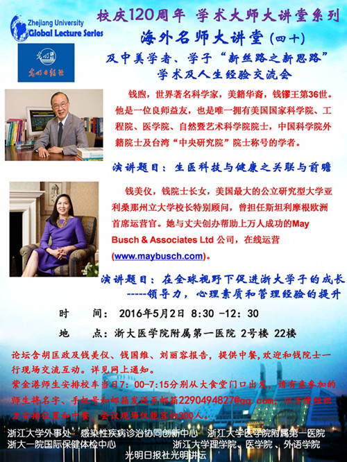 海外名师大讲堂（40）——生医科技与健康之关联与前瞻 / 在全球视野下促进浙大学子的成长-----领导力、心理素质和管理经验的提升