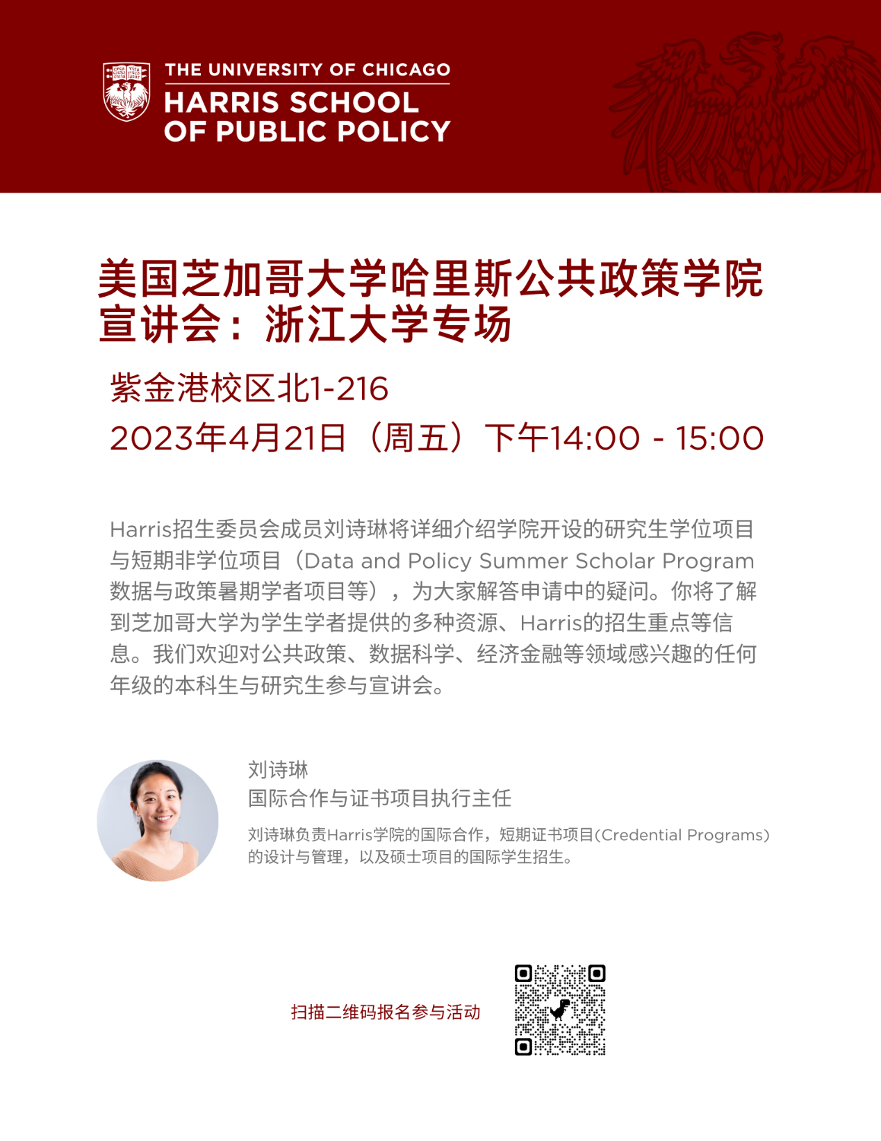 关于芝加哥大学哈里斯公共政策学院浙江大学专场宣讲会的通知